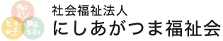 社会福祉法人にしあがつま福祉会